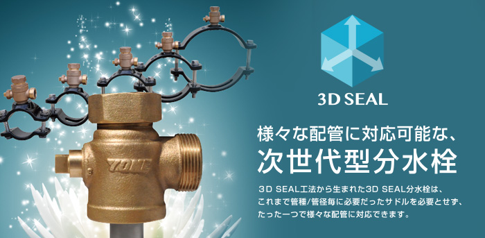 様々な配管に対応可能な次世代型分水栓 3Dseal